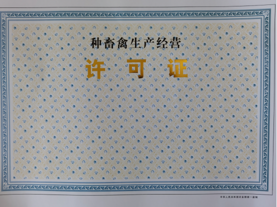 栖霞市农业农村局2020年种畜禽生产经营许可证核发业务手册